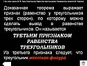 Третьим признаком равенства треугольников
