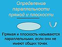 Определение параллельности прямой и плоскости