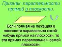 Признак параллельности прямой и плоскости