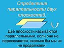 Определение параллельности двух плоскостей