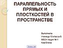 Параллельность прямых и плосткостей в пространстве