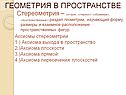 Геометрия в пространстве