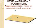 Аксиома выхода в пространство