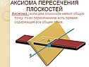 Аксиома пересечения плоскостей