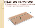 Следствие из аксиомы