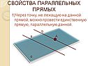 Свойства параллельных прямых