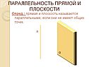 Параллельность прямой и плоскости