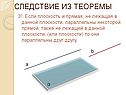 Следствие из теоремы