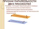 Признак параллельности двух плоскостей