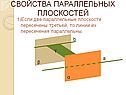 Свойства параллельных плоскостей