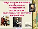Известная и неизвестная прямоугольная система координат