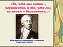 То, что мы знаем – ограничено, а то, что мы не знаем – бесконечно
