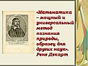 Математика – мощный и универсальный метод познания природы