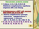 Найдите координаты середины отрезка