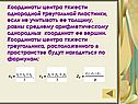 Координаты центра тяжести однородной треугольной пластинки