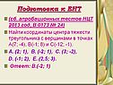 Подготовка к ЕНТ