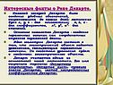 Интересные факты о Рене Декарте