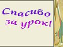 Спасибо за урок
