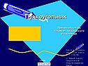 Прямоугольник
