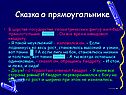 Сказка о прямоугольнике