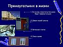 Прямоугольник в жизни
