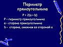 Периметр прямоугольника
