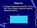 Сторона прямоугольника