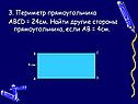 Стороны прямоугольника