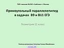 Прямоугольный параллелепипед в задачах В9 и В11 ЕГЭ