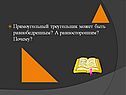 Прямоугольный треугольник