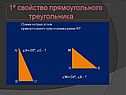 Свойство прямоугольного треугольника