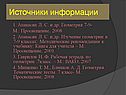 Источники информации