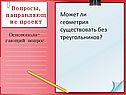 Может ли геометрия существовать без треугольников