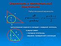 Окружность и прямоугольный треугольник