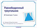 Равнобедренный треугольник