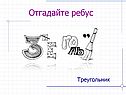 Отгадайте ребус