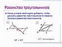 Равенство треугольников