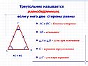 Треугольник называется равнобедренным, если у него две стороны равны