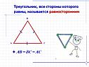 Треугольник, все стороны которого равны