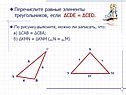 Перечислите равные элементы треугольников