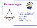 ABC -равнобедренный