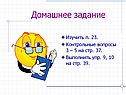 Домашнее задание