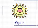 Удачи
