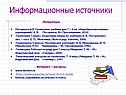 Информационные источники