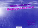 Правильные многоугольники