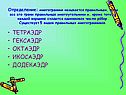 Тетраэдр гексаэдр октаэдр икосаэдр додекаэдр