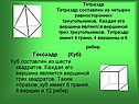 Тетраэдр Тетраэдр составлен из четырех равносторонних треугольников