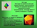 Октаэдр Октаэдр составлен из восьми равносторонних треугольников