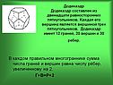 Додекаэдр Додекаэдр составлен из двенадцати равносторонних