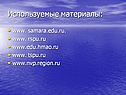 Используемые материалы:
